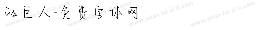 的巨人字体转换