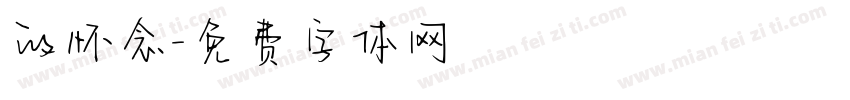 的怀念字体转换