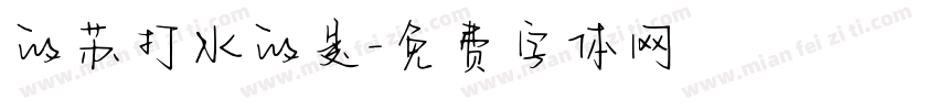 的苏打水的是字体转换