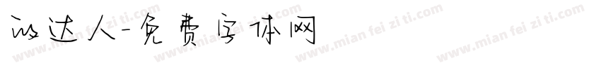 的达人字体转换