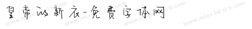 皇帝的新衣字体转换
