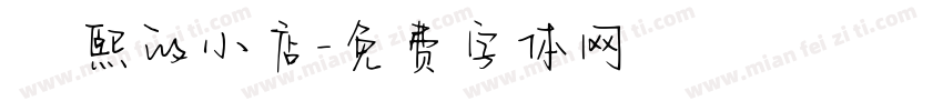 皛熙的小店字体转换