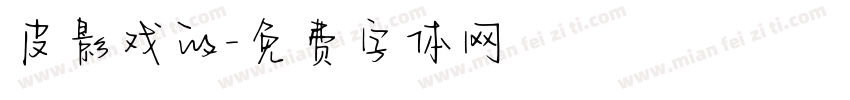 皮影戏的字体转换