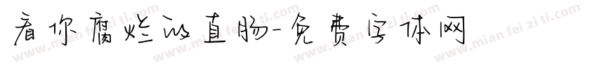 看你腐烂的直肠字体转换