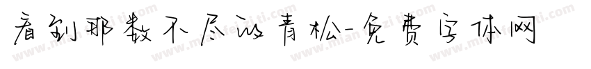 看到那数不尽的青松字体转换