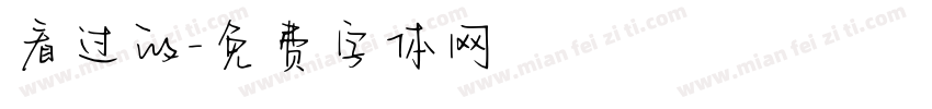 看过的字体转换