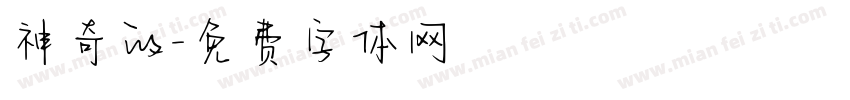 神奇的字体转换