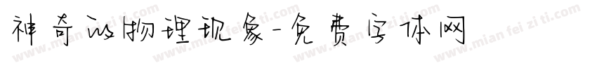 神奇的物理现象字体转换