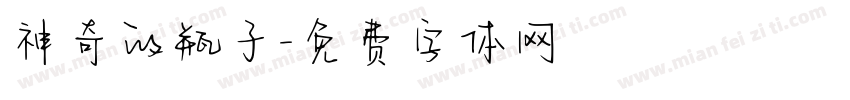 神奇的瓶子字体转换