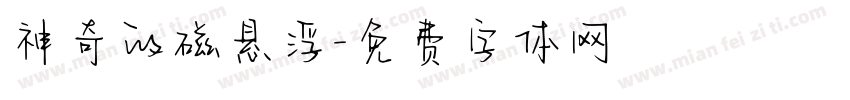 神奇的磁悬浮字体转换