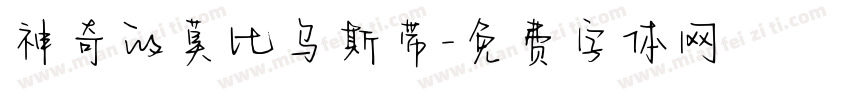 神奇的莫比乌斯带字体转换