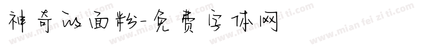 神奇的面粉字体转换