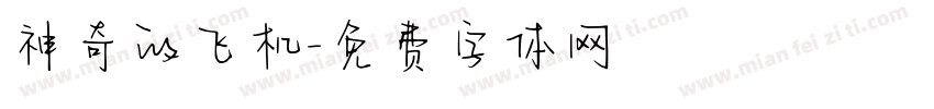 神奇的飞机字体转换