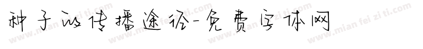 种子的传播途径字体转换