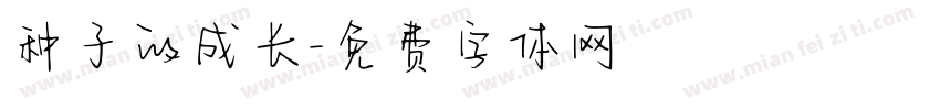 种子的成长字体转换