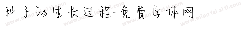 种子的生长过程字体转换