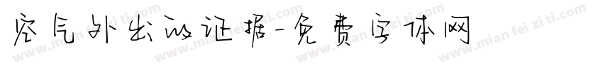 空气外出的证据字体转换