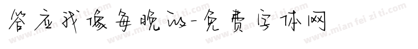 答应我像每晚的字体转换