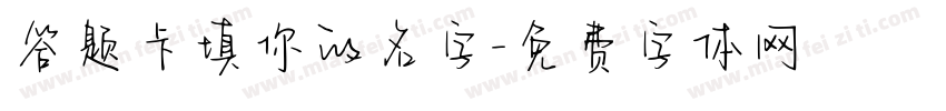 答题卡填你的名字字体转换