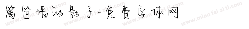 篱笆墙的影子字体转换