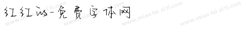 红红的字体转换