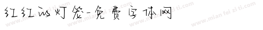 红红的灯笼字体转换