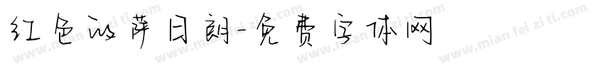 红色的萨日朗字体转换