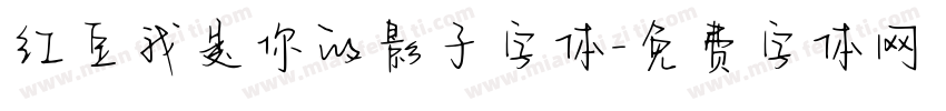红豆我是你的影子字体字体转换