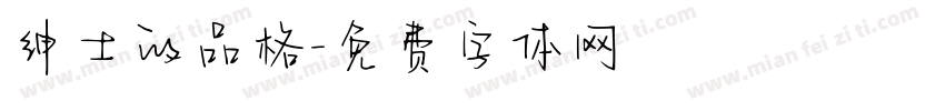 绅士的品格字体转换