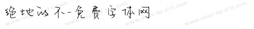 绝地的不字体转换