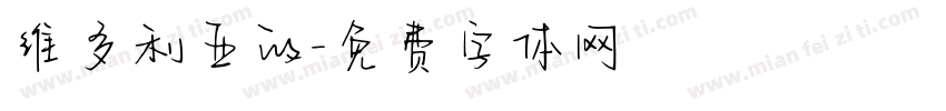 维多利亚的字体转换