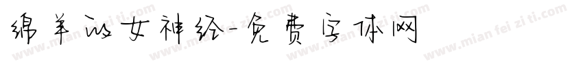 绵羊的女神经字体转换