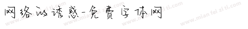 网络的诱惑字体转换