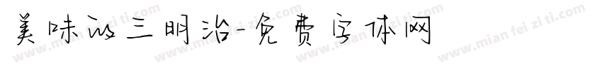 美味的三明治字体转换
