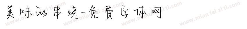 美味的串烧字体转换