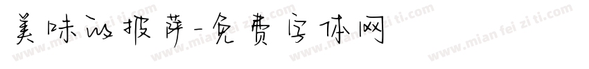 美味的披萨字体转换
