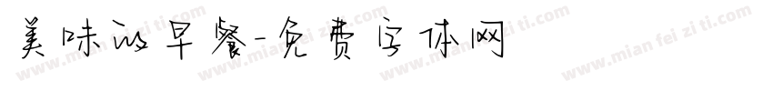 美味的早餐字体转换