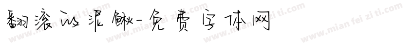 翻滚的泥鳅字体转换