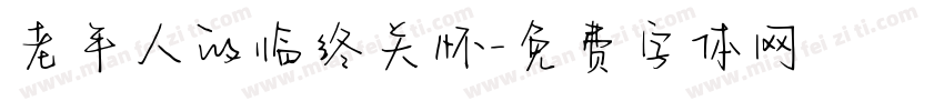 老年人的临终关怀字体转换