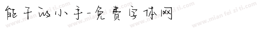 能干的小手字体转换