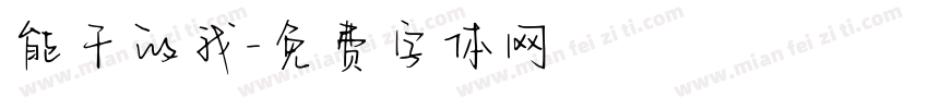 能干的我字体转换