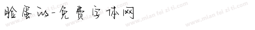 脸蛋的字体转换