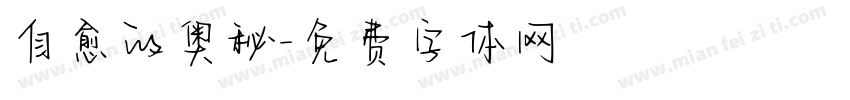自愈的奥秘字体转换