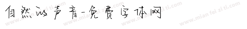 自然的声音字体转换