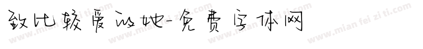 致比较爱的她字体转换