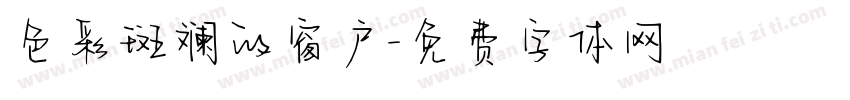 色彩斑斓的窗户字体转换