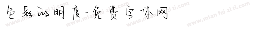 色彩的明度字体转换