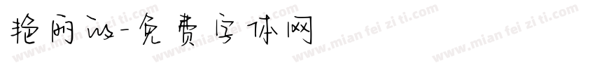 艳丽的字体转换