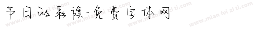 节日的彩旗字体转换