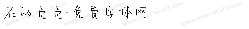 花的觅觅字体转换